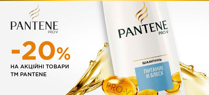 Акція від ТМ Pantene